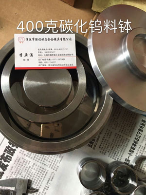 400克碳化钨料钵小.jpg